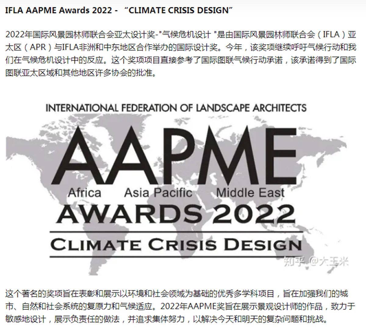 2022年8月荣获IFLA AAPME Awards（国际景观师联盟-非洲亚太中东区域景观奖）Built Projects Culture and Traditions（建成项目：文化与传统）类别的Awards of Excellence卓越奖