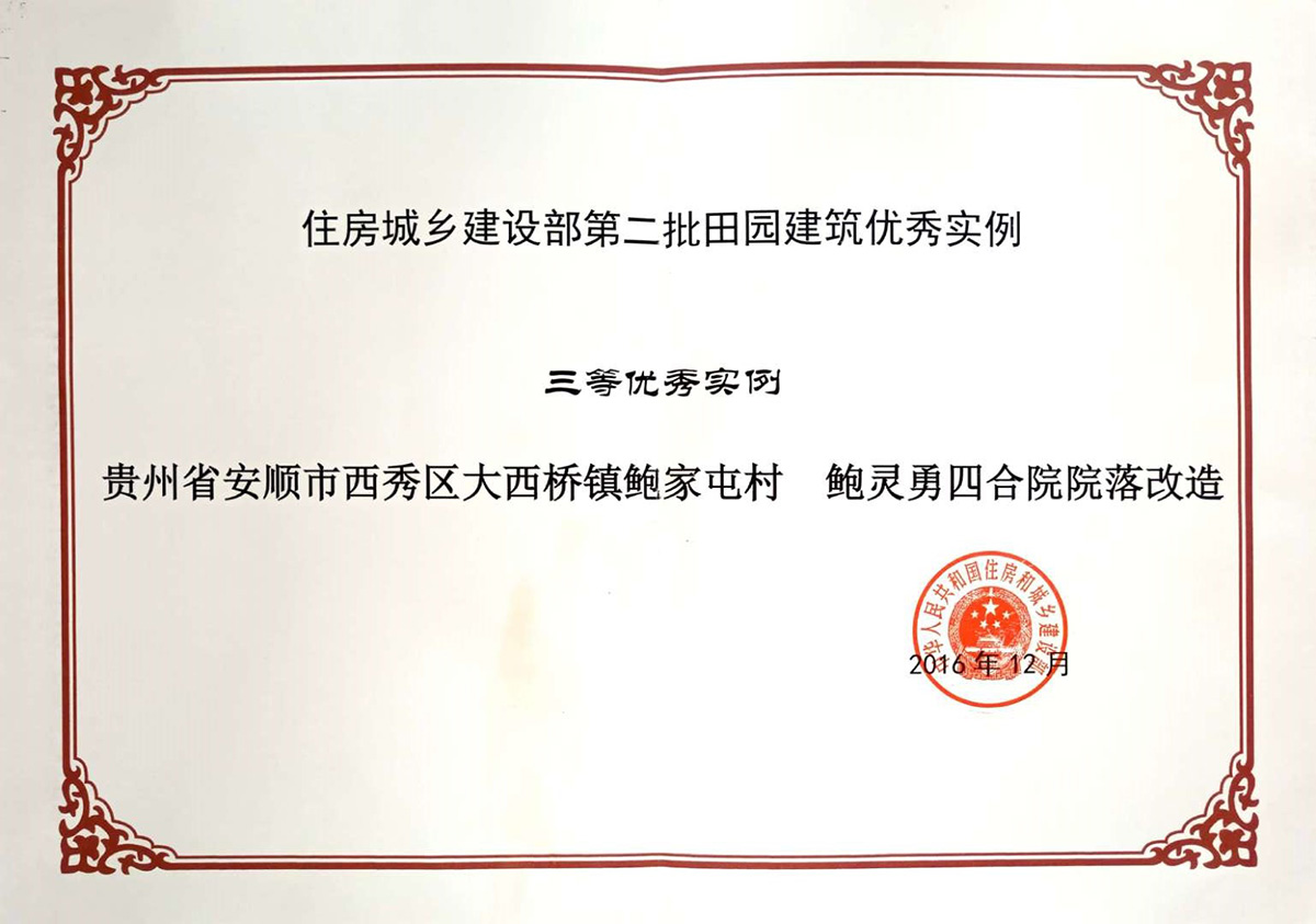 2016年12月中华人民共和国住房和城乡建设部授予“贵州省安顺市西秀区大西桥镇鲍家屯村鲍灵勇四合院院落改造”建筑类三等优秀实例。