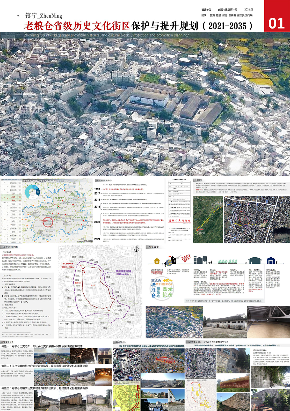 镇宁老粮仓省级历史文化街区保护与提升规划