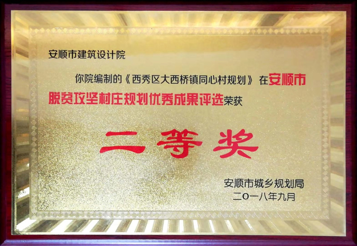 安顺市脱贫攻坚村庄规划优秀成果评选二等奖